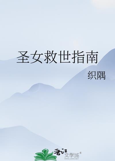圣女救世指南百度