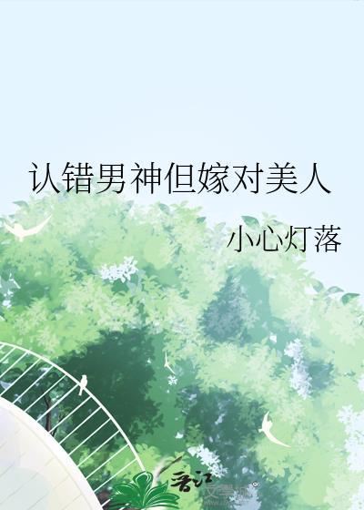 认错后我被男神盯上