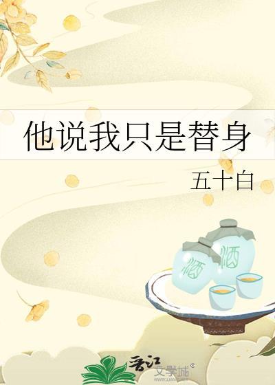 他说我只是替身怎么回复