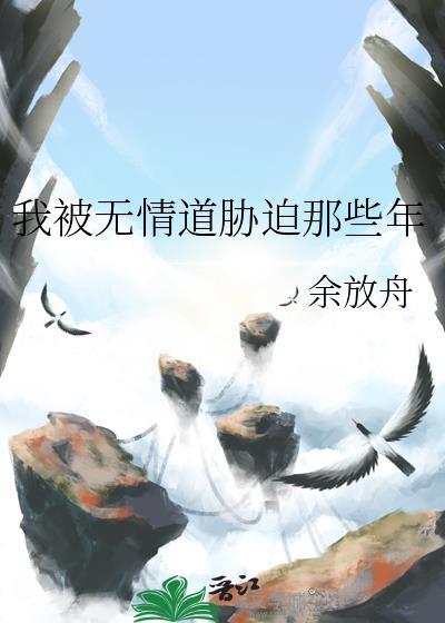 被无情道倒追了txt笔趣阁免费阅读