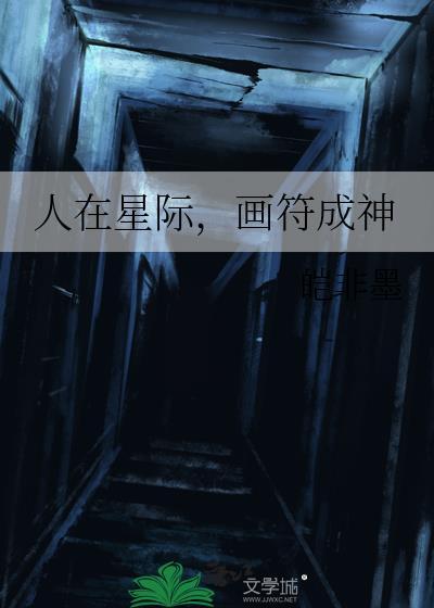 人在星际请神上身免费阅读