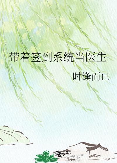 带着签到系统当医生百度