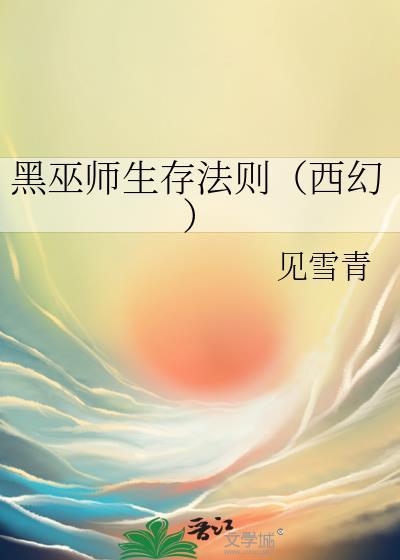 面对黑巫师如何自保