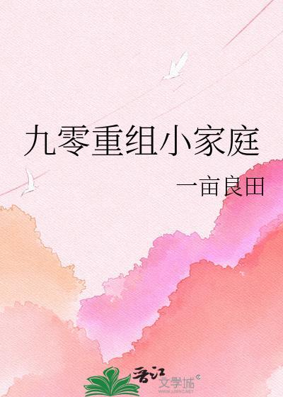 九零重组小家庭by一亩良田免费