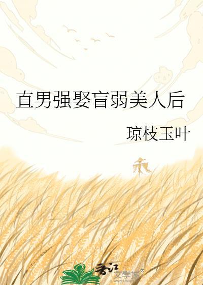 直男迎娶盲眼公主的最新章节更新时