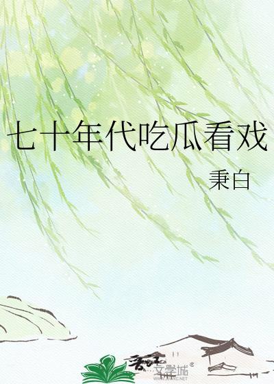 七十年代吃食