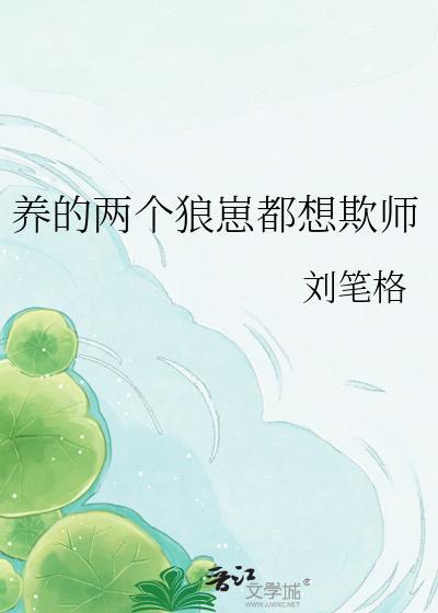 养个狼崽是会被亲的全文