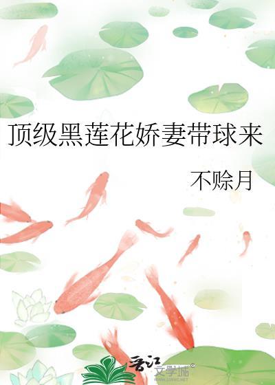 黑莲花被神级大佬宠入骨