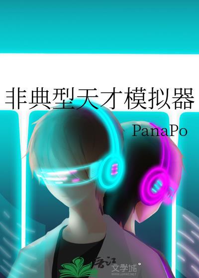 非典型天才模拟器 PanaPo 免费