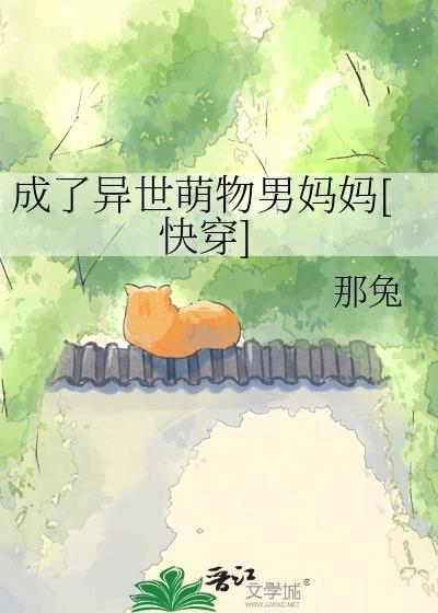 成了异世萌物男妈妈TXT全文免费