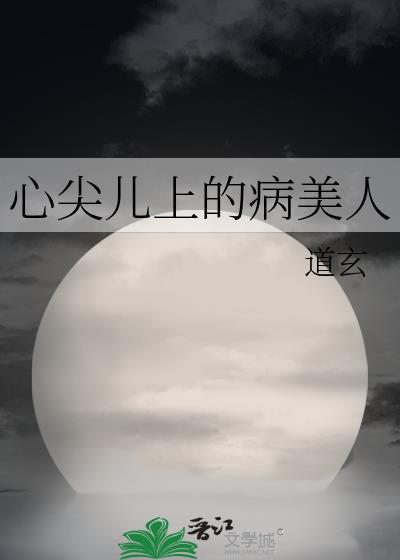 心尖上的病美人儿番外最新章节