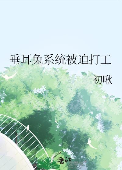 垂耳兔系统被迫打工夸克