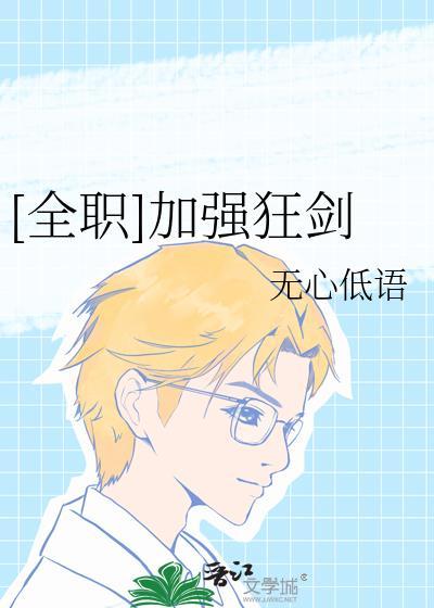全职你一个狂剑打什么辅助