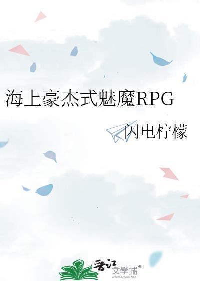 海上豪杰式魅魔RPG 百度