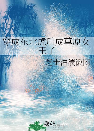 穿成东北虎后成草原女王了txt资源