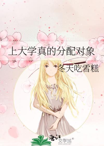 上大学真的分配对象嘛