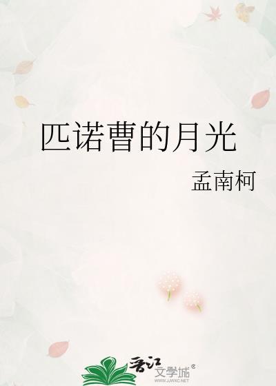 匹诺曹的月光TXT免费阅读
