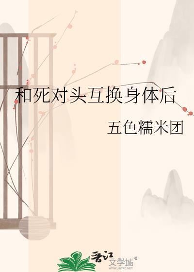 和死对头互换身体后 令