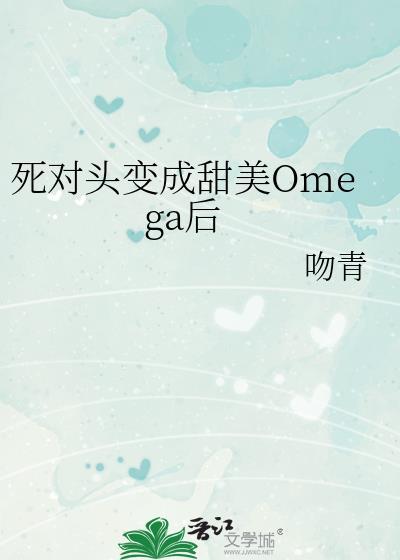 死对头变成甜美omega后免费读