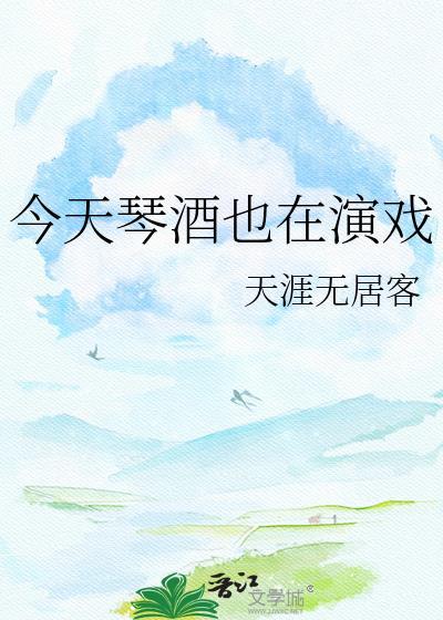 今天琴酒也在演戏作者天涯无居客