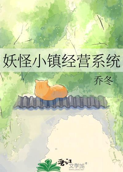 妖怪小镇经营系统txt免费观看