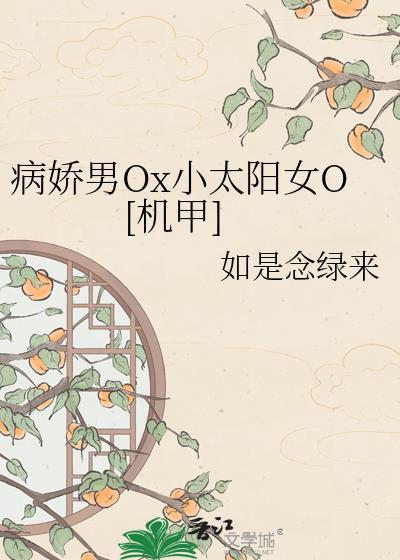 病娇小男娘