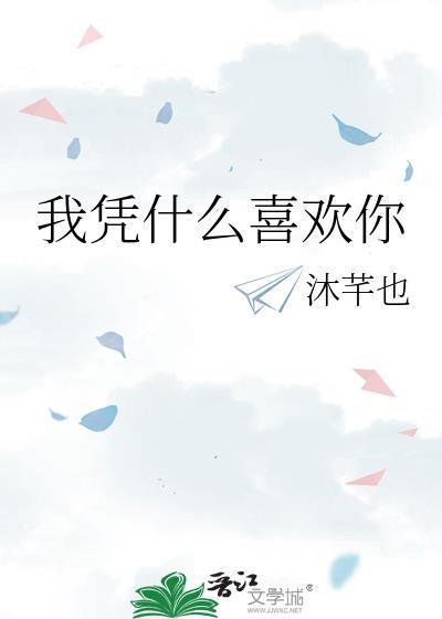 我凭什么喜欢你by沐芊