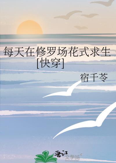 每天都在修罗场里花式洗白剧透