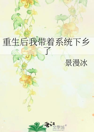 重生后我带着系统下乡了免费阅读