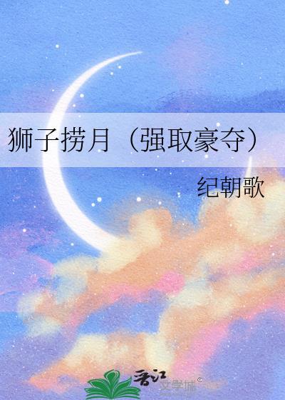 狮子受的