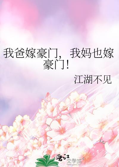 我爸嫁豪门我妈也嫁豪门免费阅读