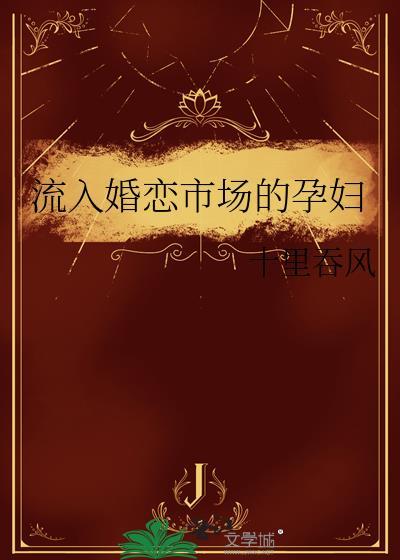 流入婚恋市场的孕妇全文免费阅读