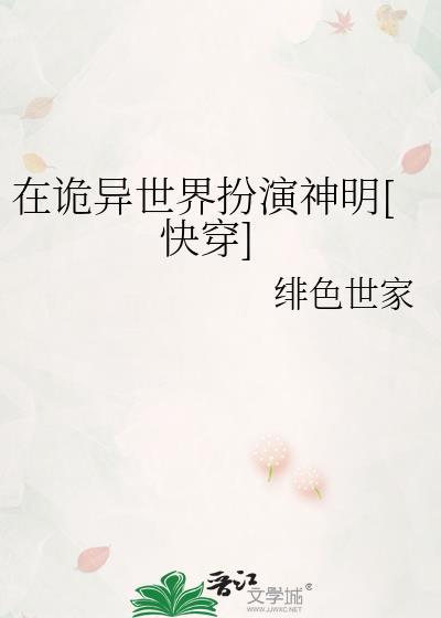 在诡异世界里哭怂粘人格格党
