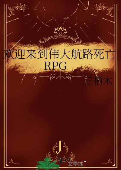 欢迎来到伟大航路死亡RPGTXT