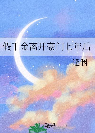 假千金回来后c位出道了
