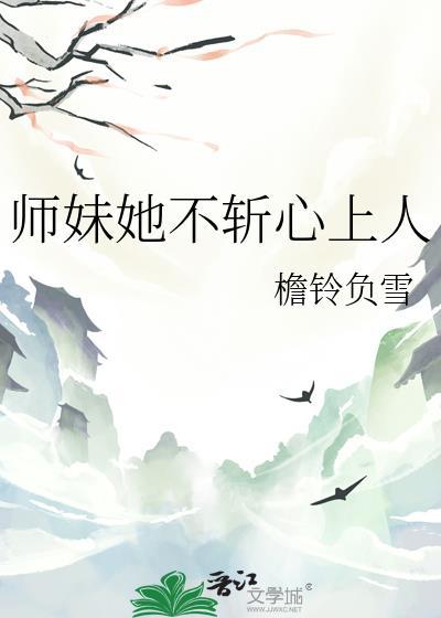 师妹她不是晋江