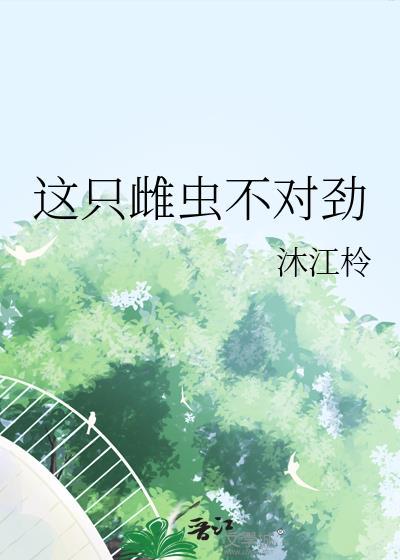 这只雌虫不对劲txt