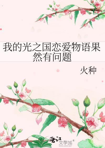 我的光之国恋爱物语果然有问题51read