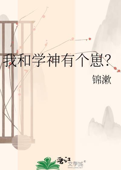 我和学神有个崽在线阅读