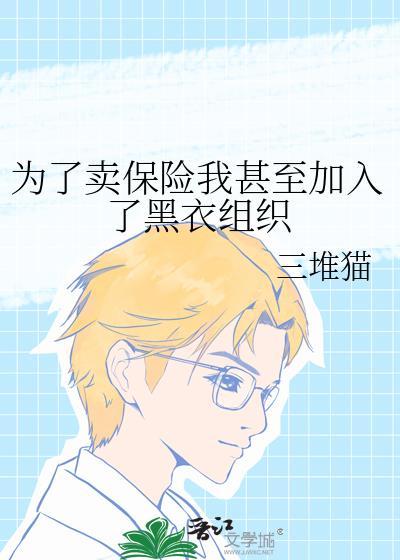 为了卖保险的电影