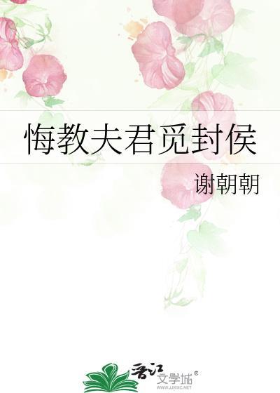 悔教夫君觅封侯 谢朝朝