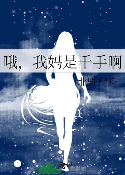 哦我妈是千手啊免费