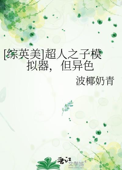 综英美超人之子模拟器