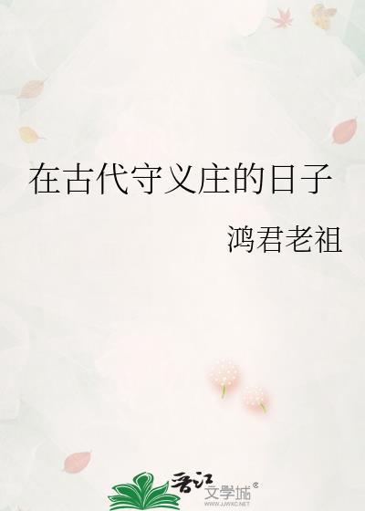 在古代守义庄的日子谢易
