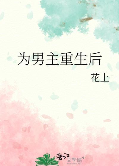 男主重生后有哪些计划?