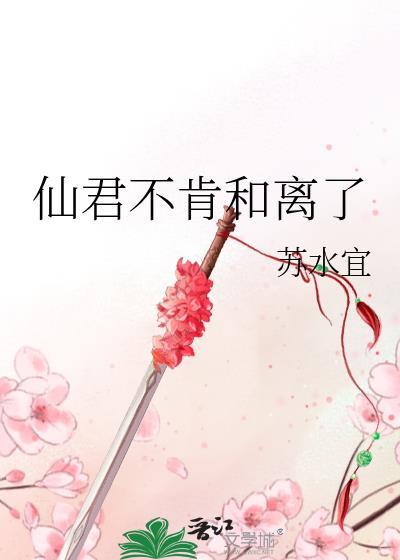 仙君和离吗免费阅读
