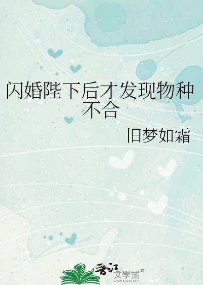 闪婚陛下后才发现物种不合旧百度网