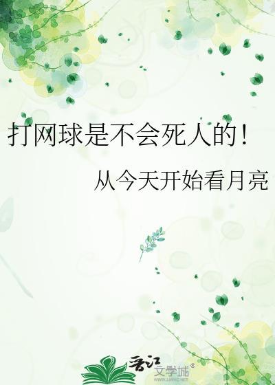 打网球是不会死人的百度