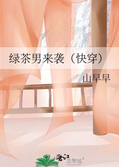 绿茶男来袭by山早早
