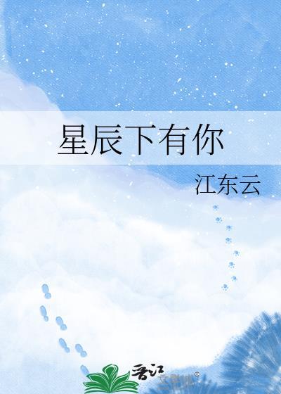 星辰下有你江东云